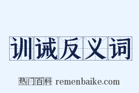 训诫反义词是什么意思的图片